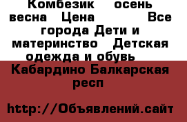 Комбезик RQ осень-весна › Цена ­ 3 800 - Все города Дети и материнство » Детская одежда и обувь   . Кабардино-Балкарская респ.